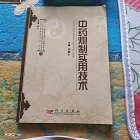 中药炮制实用技术