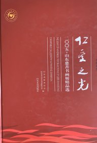 仁爱之光 : 2005山东慈善书画展.绘画卷