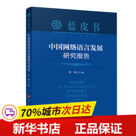 中国网络语言发展研究报告