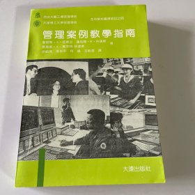 管理案例教学指南