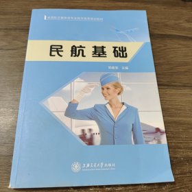 全国航空服务类专业教学改革规划教材：民航基础 上海交通大学出版社