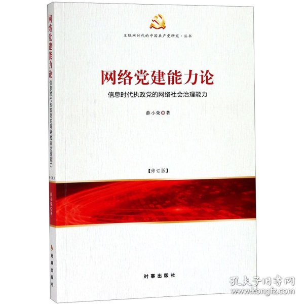 网络党建能力论：信息时代执政党的网络社会治理能力（修订版）