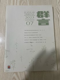 群言2023年第7期