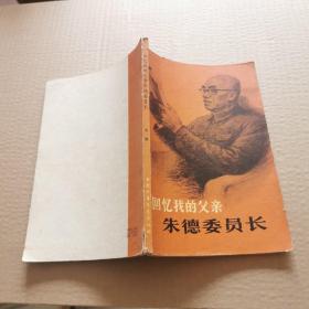 回忆我的父亲朱德委员长