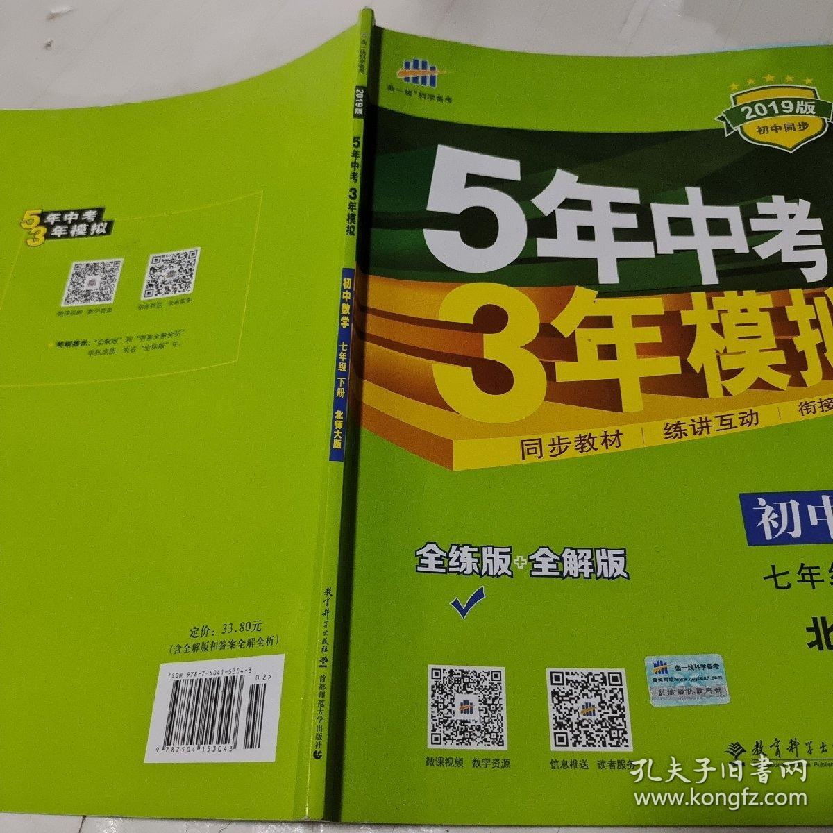 2019版5年中考3年模拟初中数学七年级下册北师大版