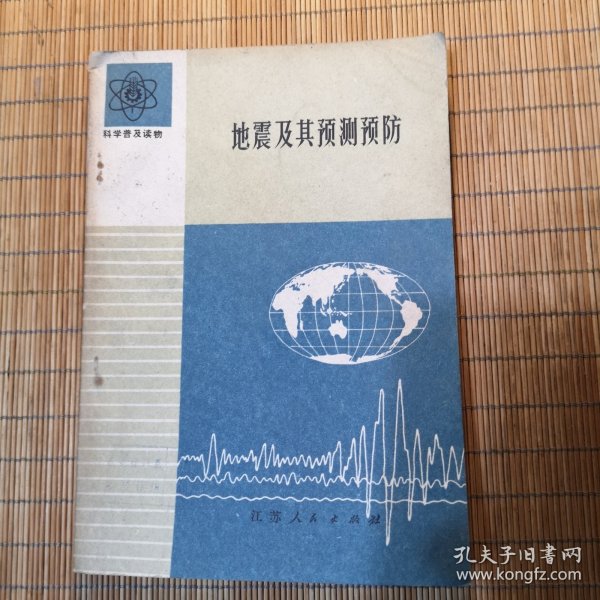 地震及其预测预防