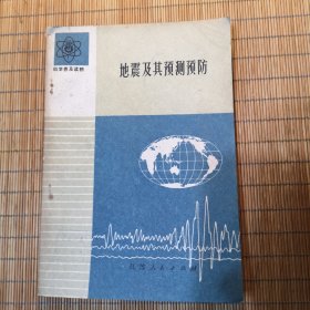 地震及其预测预防