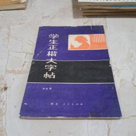 學生正楷大字帖