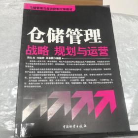 仓储管理与库存控制立体教材：仓储管理战略、规划与运营