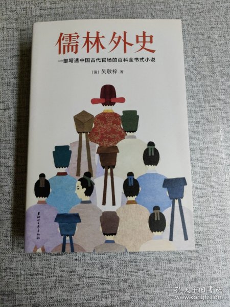 儒林外史（清嘉庆八年善刻本精校，全新插图典藏版）【作家榜推荐】