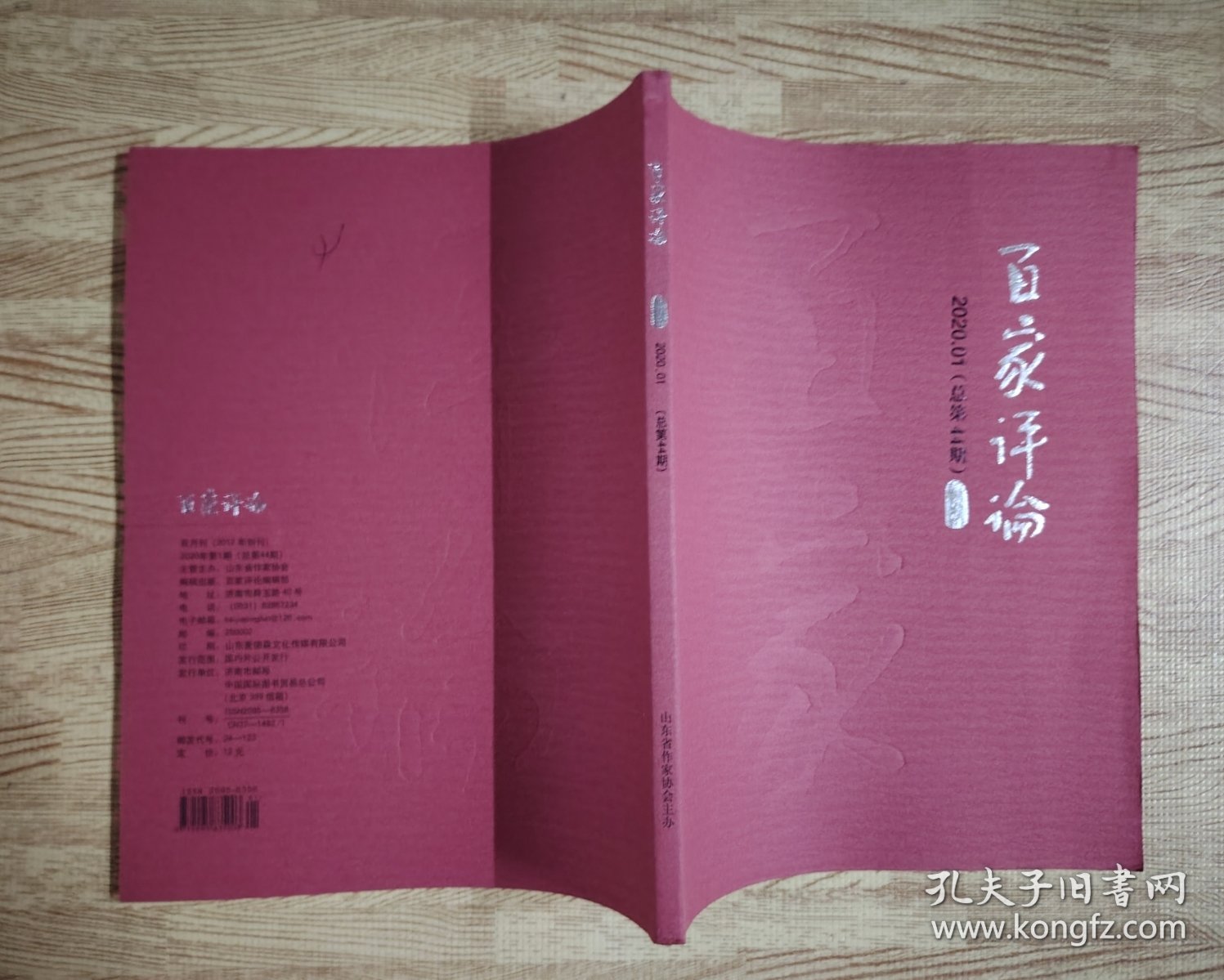 百家评论 2020 1【全场满9元包邮挂】