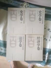 山东大学百年学术集粹:法学卷；经济学卷；史学卷上下两册。四册合售。