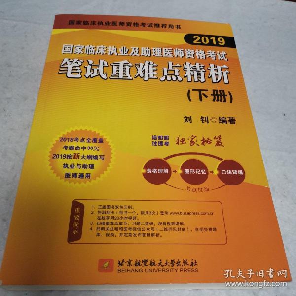 2019执业医师考试 国家临床执业及助理医师资格考试笔试重难点精析(上、下册)(套装两本) 可搭人卫教材 信昭昭，医考一次过