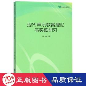 高校学术文库艺术研究论著丛刊—现代声乐教育理论与实践研究