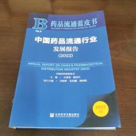 中国药品流通行业发展报告(2022)/药品流通蓝皮书