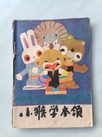 小猴学本领 连环画