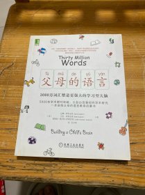 父母的语言：3000万词汇塑造更强大的学习型大脑