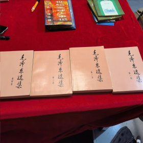 毛泽东选集 1 2 3 4   全四卷  大32开 横版