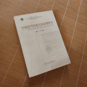 中国近代民族自治法制研究