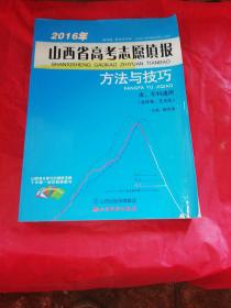 2016年山西省高考志愿填报
方法与技巧