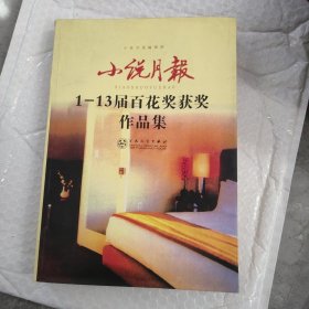 小说月报：第1-13届百花奖获奖作品集