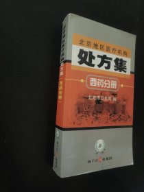 北京地区医疗机构处方集.西药分册