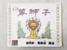 笨狮子（拼拼读读精选•第一辑，彩色16开），绘画：曾佑瑄、田原等，上海教育出版社1985一版一印