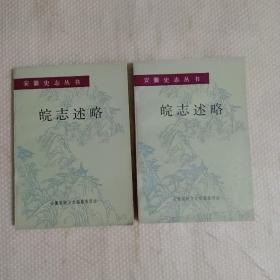 皖志述略（上、下），80年代老版本