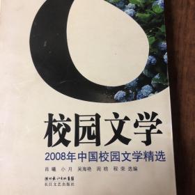 2008年中国校园文学精选