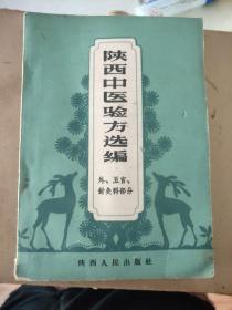 陕西中医验方选编（外 五官 针灸科部分）011