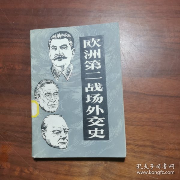 欧洲第二战场外交史