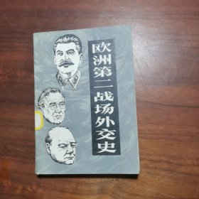 欧洲第二战场外交史