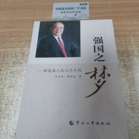 强国之梦 : 程连昌人生几个片段