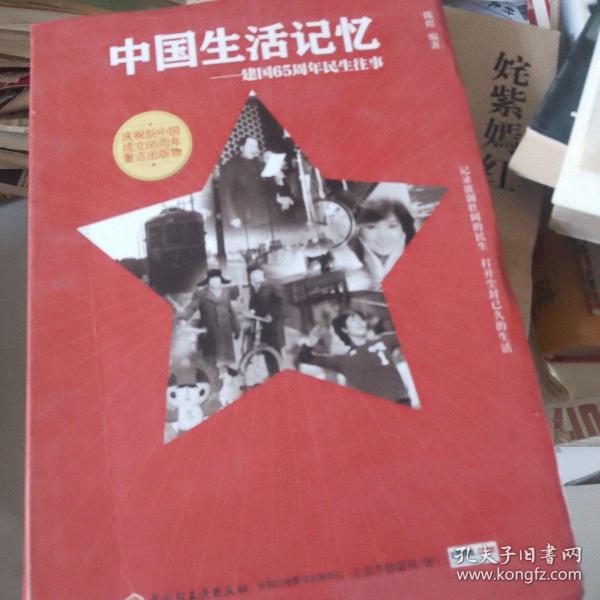 中国生活记忆——建国65周年民生往事