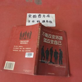 不能改变环境就改变自己