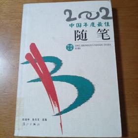 2002中国年度最佳随笔