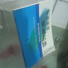 把握疾病来龙去脉.常见病起源与预防