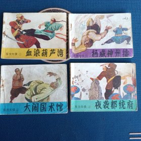 品相派精品连环画东方大侠一三四五1