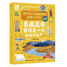 地理青藏高原曾经是一片汪洋大海/孩子自己就能读的科普小百科9787115619013