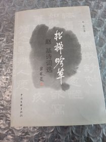 松禅吟草一一赵基诗词选