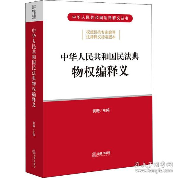 中华共和国民典物权编释义 法律实务