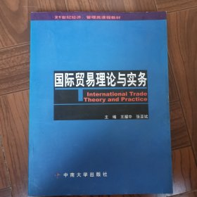 国际贸易理论与实务