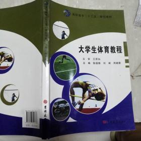 大学生体育教程