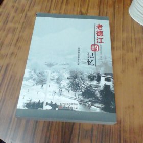 老德江的记忆