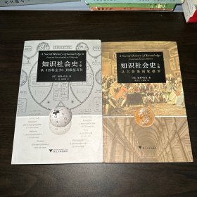 知识社会史（上卷）：从古登堡到狄德罗 （下卷从《百科全书》到维基百科 （上下二卷）