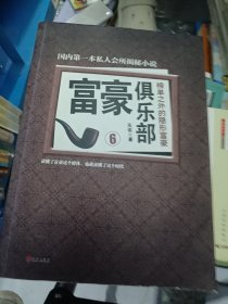 富豪俱乐部6