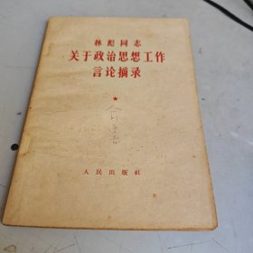 关于政治思想工作言论摘录