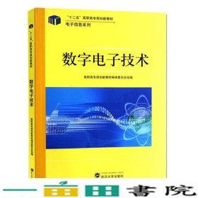 数字电子技术赵慧欣武汉大学出9787307083967