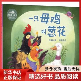 正版书籍花婆婆·方素珍原创绘本馆•一只母鸡叫葱花方素珍9787534296734新华仓库多仓直发
