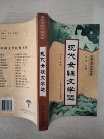 現(xiàn)代女性文學(xué)選